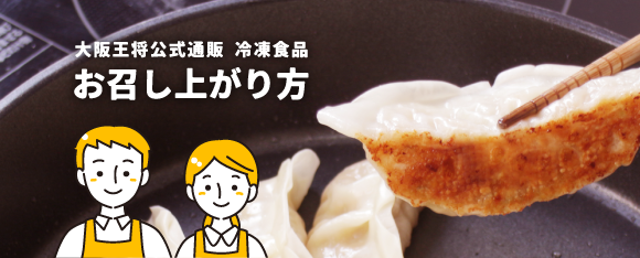 お召し上がり方