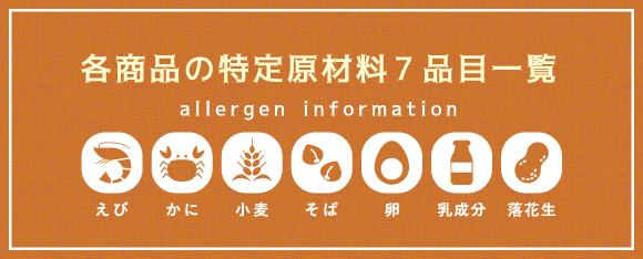 各商品の特定原材料7品目一覧
