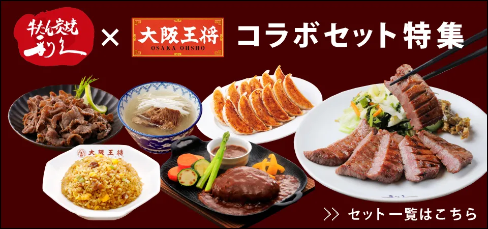 牛たん炭焼利休×大阪王将 コラボセット特集