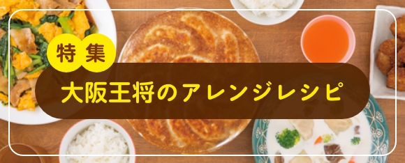 大阪王将のアレンジレシピ